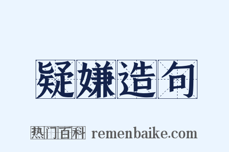 疑嫌造句是什么意思的图片